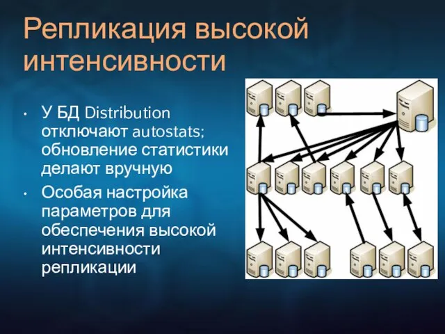 Репликация высокой интенсивности У БД Distribution отключают autostats; обновление статистики делают вручную