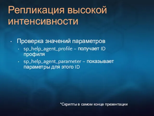 Репликация высокой интенсивности Проверка значений параметров sp_help_agent_profile – получает ID профиля sp_help_agent_parameter