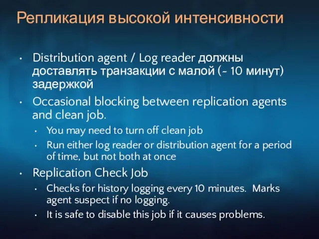 Репликация высокой интенсивности Distribution agent / Log reader должны доставлять транзакции с