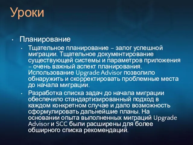 Уроки Планирование Тщательное планирование – залог успешной миграции. Тщательное документирование существующей системы