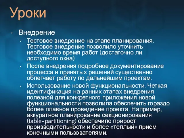 Уроки Внедрение Тестовое внедрение на этапе планирования. Тестовое внедрение позволило уточнить необходимо