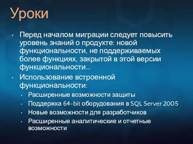 Уроки Перед началом миграции следует повысить уровень знаний о продукте: новой функциональности,