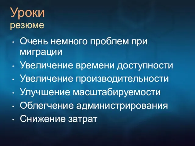 Уроки резюме Очень немного проблем при миграции Увеличение времени доступности Увеличение производительности