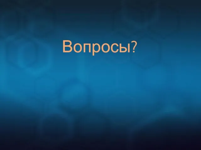 Вопросы?