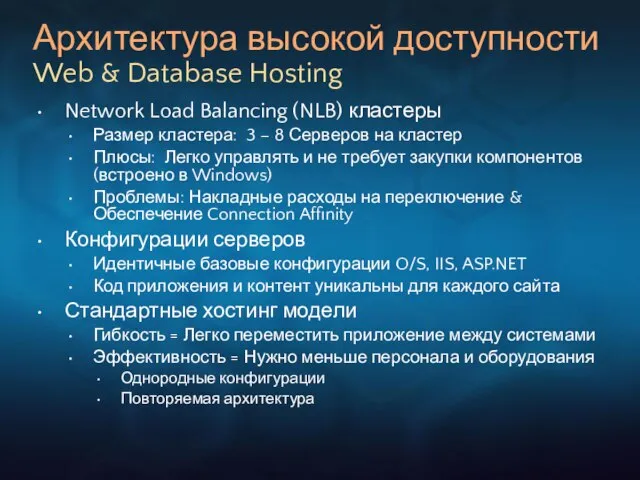 Архитектура высокой доступности Web & Database Hosting Network Load Balancing (NLB) кластеры