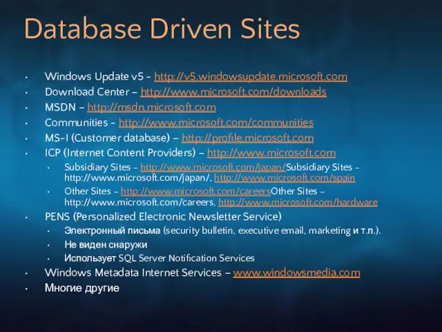 Database Driven Sites Windows Update v5 - http://v5.windowsupdate.microsoft.com Download Center – http://www.microsoft.com/downloads