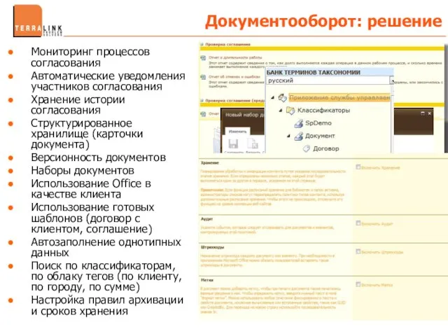 Мониторинг процессов согласования Автоматические уведомления участников согласования Хранение истории согласования Структурированное хранилище