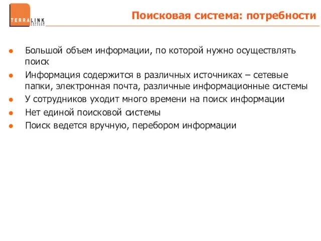 Большой объем информации, по которой нужно осуществлять поиск Информация содержится в различных