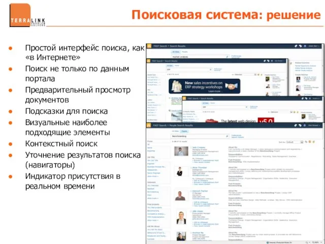 Простой интерфейс поиска, как «в Интернете» Поиск не только по данным портала