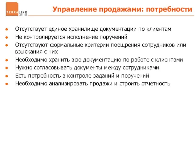 Отсутствует единое хранилище документации по клиентам Не контролируется исполнение поручений Отсутствуют формальные