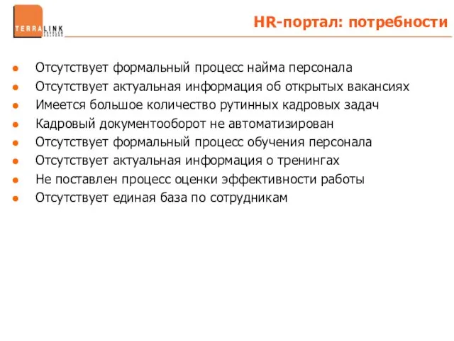 Отсутствует формальный процесс найма персонала Отсутствует актуальная информация об открытых вакансиях Имеется