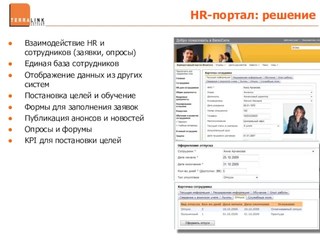 HR-портал: решение Взаимодействие HR и сотрудников (заявки, опросы) Единая база сотрудников Отображение