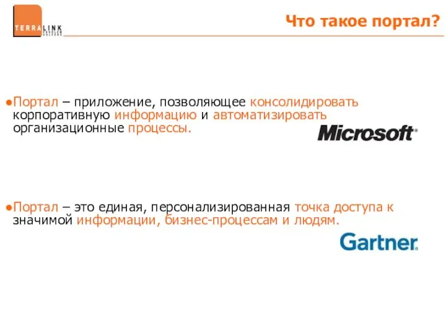 Портал – приложение, позволяющее консолидировать корпоративную информацию и автоматизировать организационные процессы. Портал