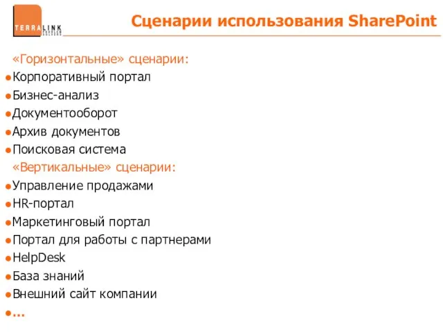 «Горизонтальные» сценарии: Корпоративный портал Бизнес-анализ Документооборот Архив документов Поисковая система «Вертикальные» сценарии: