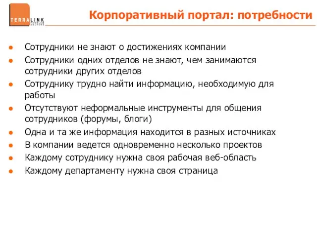 Сотрудники не знают о достижениях компании Сотрудники одних отделов не знают, чем