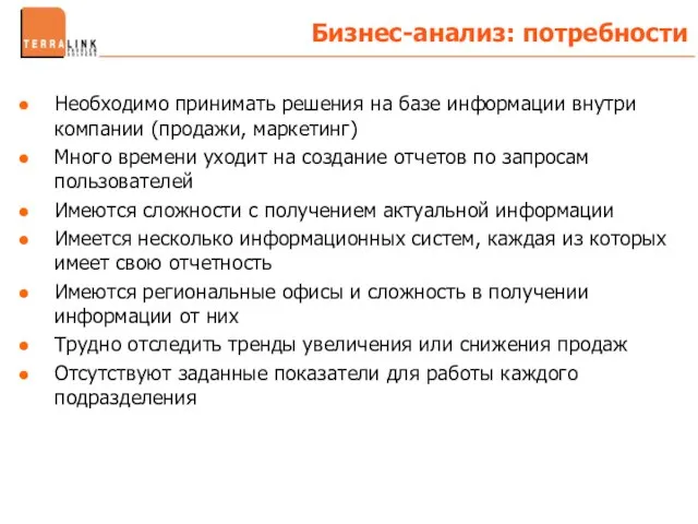 Необходимо принимать решения на базе информации внутри компании (продажи, маркетинг) Много времени