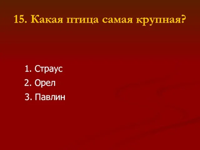 15. Какая птица самая крупная? 1. Страус 2. Орел 3. Павлин