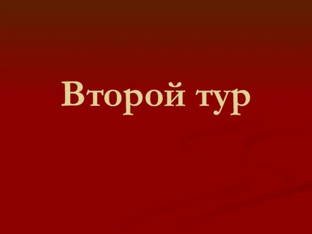 Второй тур