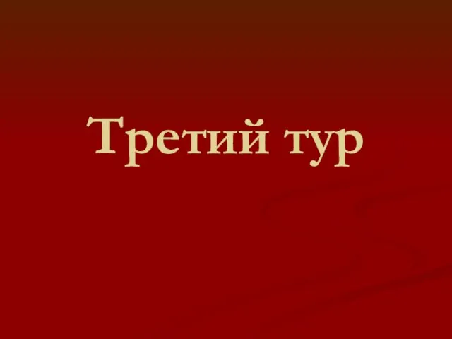 Третий тур