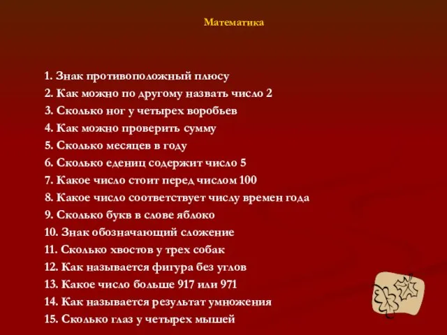 Математика 1. Знак противоположный плюсу 2. Как можно по другому назвать число