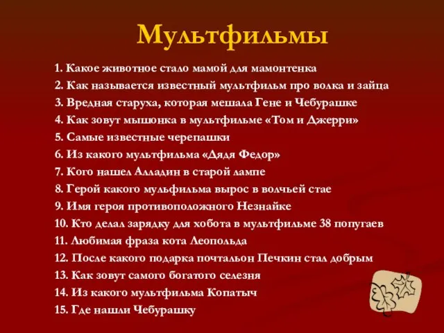 1. Какое животное стало мамой для мамонтенка 2. Как называется известный мультфильм