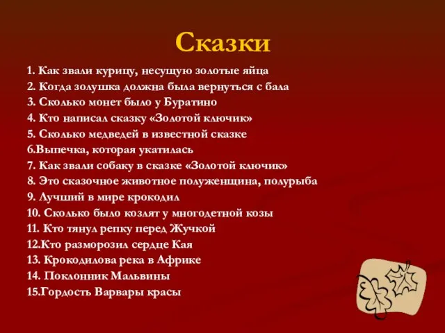 Сказки 1. Как звали курицу, несущую золотые яйца 2. Когда золушка должна