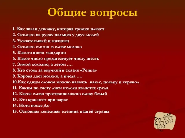 Общие вопросы 1. Как звали девочку, которая громко плачет 2. Сколько на