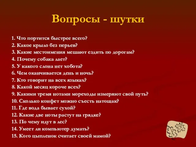 Вопросы - шутки 1. Что портится быстрее всего? 2. Какое крыло без