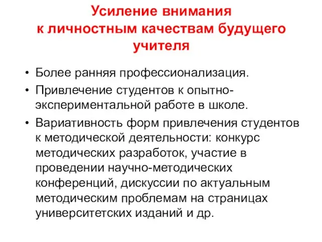 Усиление внимания к личностным качествам будущего учителя Более ранняя профессионализация. Привлечение студентов