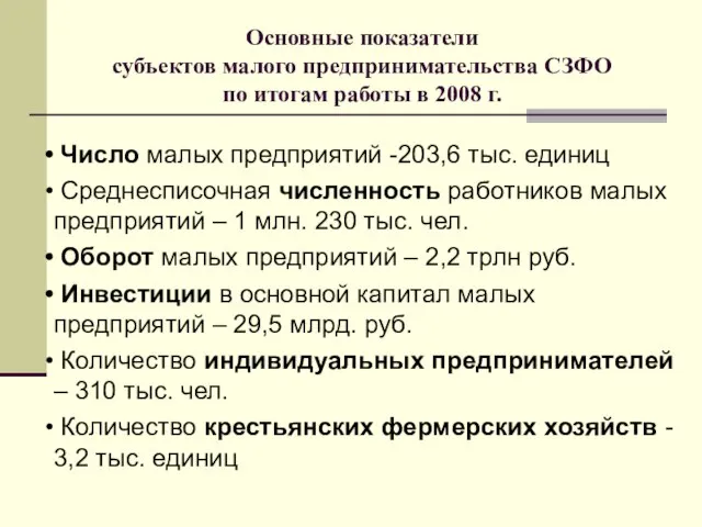 Основные показатели субъектов малого предпринимательства СЗФО по итогам работы в 2008 г.