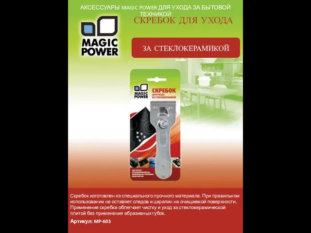 АКСЕССУАРЫ MAGIC POWER ДЛЯ УХОДА ЗА БЫТОВОЙ ТЕХНИКОЙ СКРЕБОК ДЛЯ УХОДА ЗА