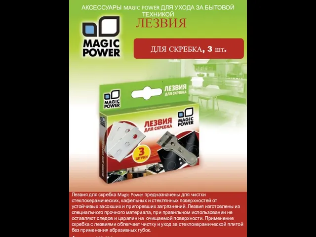 АКСЕССУАРЫ MAGIC POWER ДЛЯ УХОДА ЗА БЫТОВОЙ ТЕХНИКОЙ ЛЕЗВИЯ ДЛЯ СКРЕБКА, 3