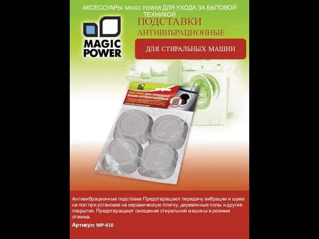 АКСЕССУАРЫ MAGIC POWER ДЛЯ УХОДА ЗА БЫТОВОЙ ТЕХНИКОЙ ПОДСТАВКИ АНТИВИБРАЦИОННЫЕ ДЛЯ СТИРАЛЬНЫХ