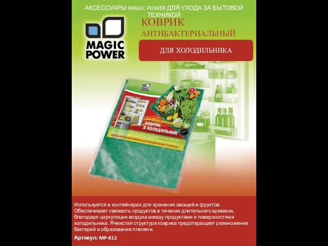 АКСЕССУАРЫ MAGIC POWER ДЛЯ УХОДА ЗА БЫТОВОЙ ТЕХНИКОЙ КОВРИК АНТИБАКТЕРИАЛЬНЫЙ ДЛЯ ХОЛОДИЛЬНИКА