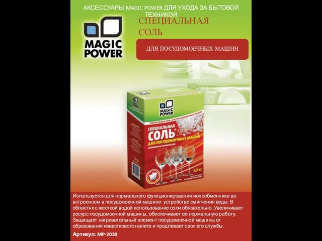 АКСЕССУАРЫ MAGIC POWER ДЛЯ УХОДА ЗА БЫТОВОЙ ТЕХНИКОЙ СПЕЦИАЛЬНАЯ СОЛЬ ДЛЯ ПОСУДОМОЕЧНЫХ