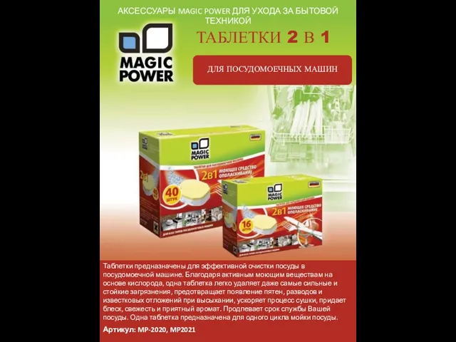 АКСЕССУАРЫ MAGIC POWER ДЛЯ УХОДА ЗА БЫТОВОЙ ТЕХНИКОЙ ТАБЛЕТКИ 2 В 1