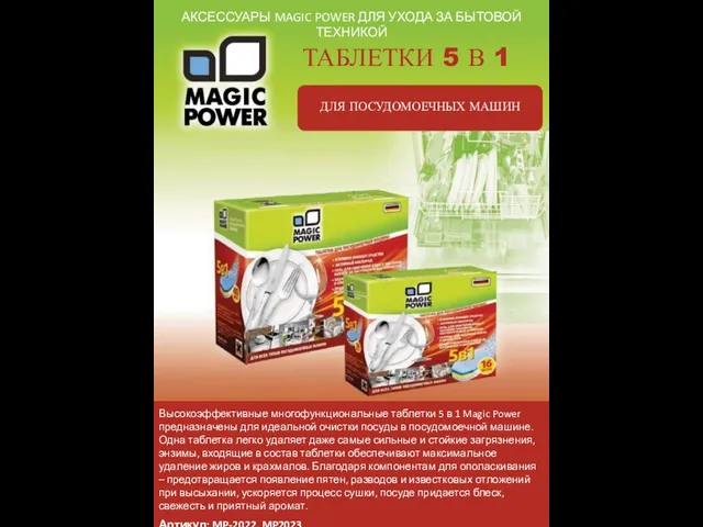 АКСЕССУАРЫ MAGIC POWER ДЛЯ УХОДА ЗА БЫТОВОЙ ТЕХНИКОЙ ТАБЛЕТКИ 5 В 1