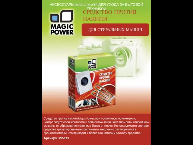 АКСЕССУАРЫ MAGIC POWER ДЛЯ УХОДА ЗА БЫТОВОЙ ТЕХНИКОЙ СРЕДСТВО ПРОТИВ НАКИПИ ДЛЯ