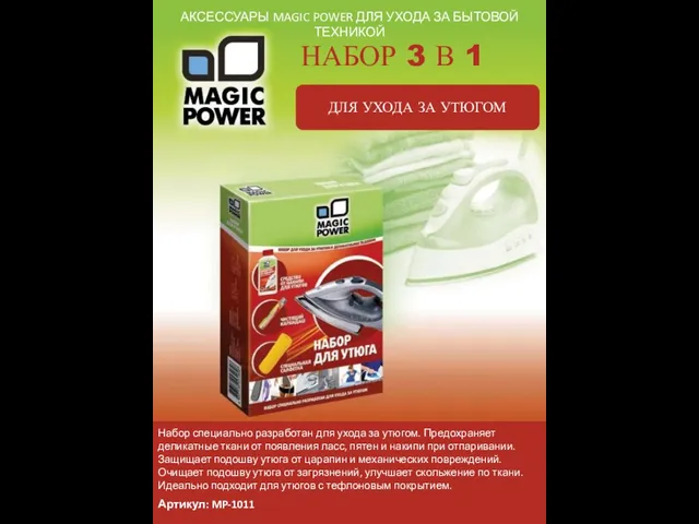 АКСЕССУАРЫ MAGIC POWER ДЛЯ УХОДА ЗА БЫТОВОЙ ТЕХНИКОЙ НАБОР 3 В 1