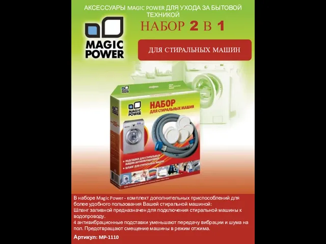 АКСЕССУАРЫ MAGIC POWER ДЛЯ УХОДА ЗА БЫТОВОЙ ТЕХНИКОЙ НАБОР 2 В 1