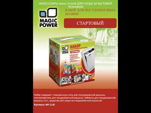 АКСЕССУАРЫ MAGIC POWER ДЛЯ УХОДА ЗА БЫТОВОЙ ТЕХНИКОЙ НАБОР ДЛЯ ПОСУДОМОЕЧНЫХ МАШИН