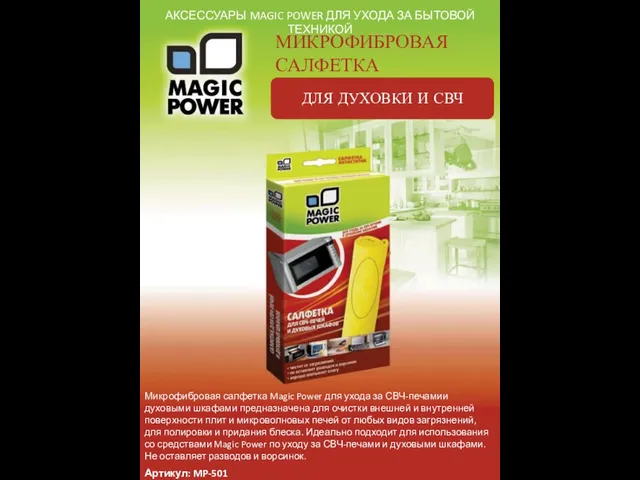 АКСЕССУАРЫ MAGIC POWER ДЛЯ УХОДА ЗА БЫТОВОЙ ТЕХНИКОЙ МИКРОФИБРОВАЯ САЛФЕТКА ДЛЯ ДУХОВКИ