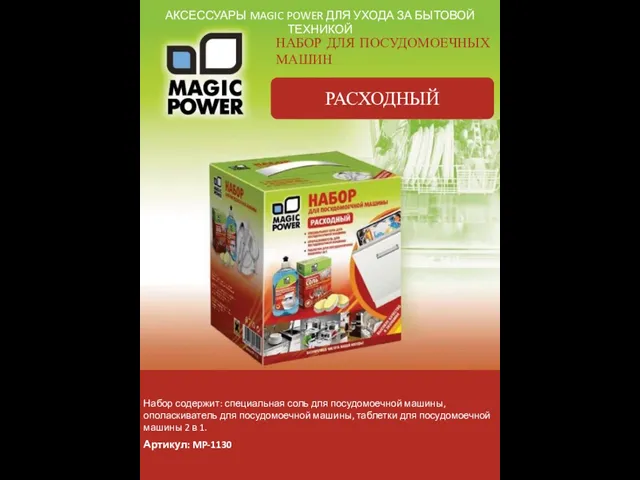 АКСЕССУАРЫ MAGIC POWER ДЛЯ УХОДА ЗА БЫТОВОЙ ТЕХНИКОЙ НАБОР ДЛЯ ПОСУДОМОЕЧНЫХ МАШИН