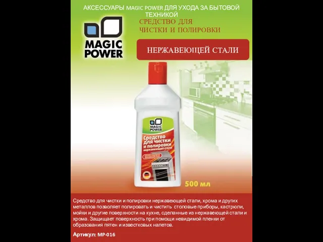 АКСЕССУАРЫ MAGIC POWER ДЛЯ УХОДА ЗА БЫТОВОЙ ТЕХНИКОЙ СРЕДСТВО ДЛЯ ЧИСТКИ И