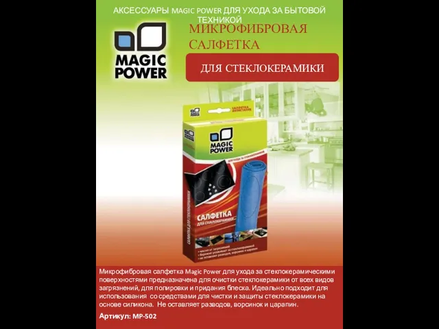 АКСЕССУАРЫ MAGIC POWER ДЛЯ УХОДА ЗА БЫТОВОЙ ТЕХНИКОЙ МИКРОФИБРОВАЯ САЛФЕТКА ДЛЯ СТЕКЛОКЕРАМИКИ