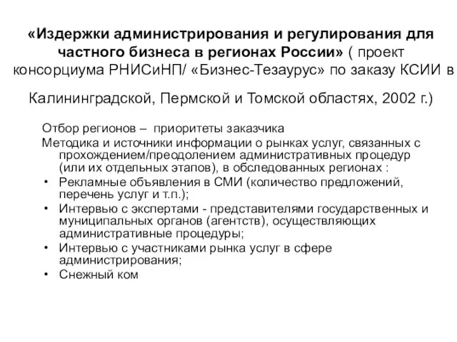 «Издержки администрирования и регулирования для частного бизнеса в регионах России» ( проект