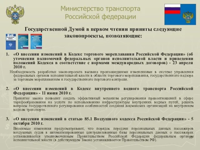 Министерство транспорта Российской федерации 1. «О внесении изменений в Кодекс торгового мореплавания