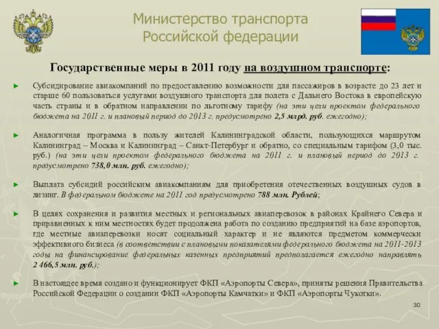 Министерство транспорта Российской федерации Государственные меры в 2011 году на воздушном транспорте: