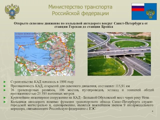 Министерство транспорта Российской федерации Открыто сквозное движение по кольцевой автодороге вокруг Санкт-Петербурга