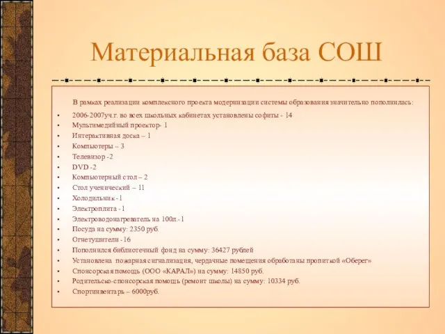 Материальная база СОШ В рамках реализации комплексного проекта модернизации системы образования значительно